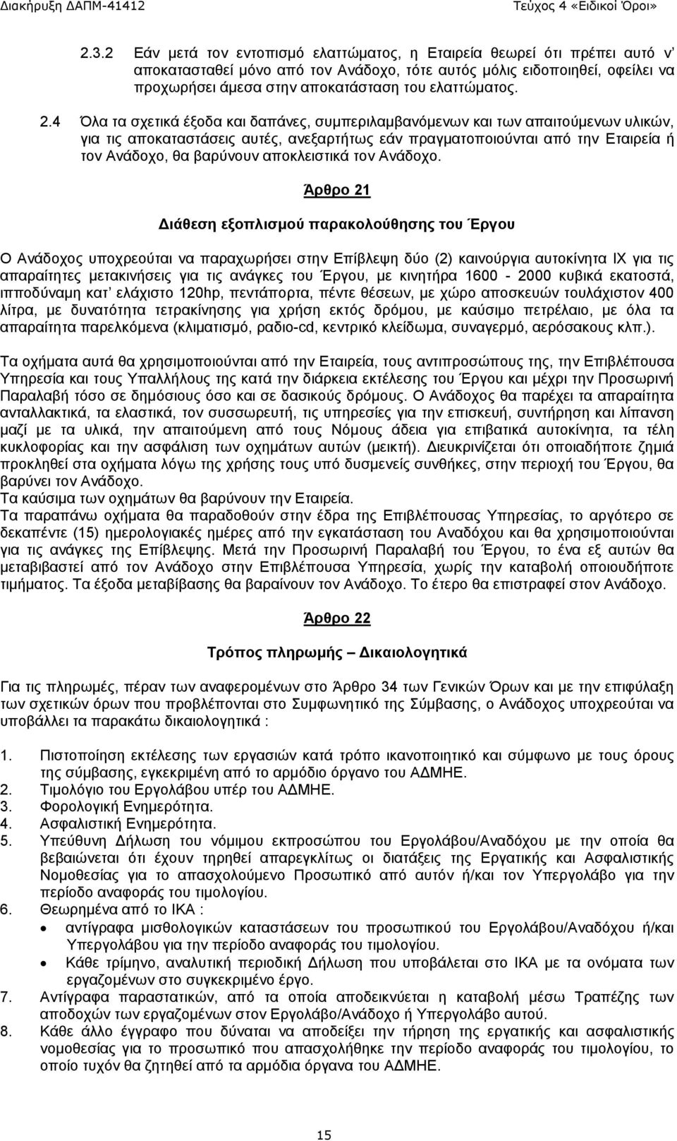 4 Όλα τα σχετικά έξοδα και δαπάνες, συμπεριλαμβανόμενων και των απαιτούμενων υλικών, για τις αποκαταστάσεις αυτές, ανεξαρτήτως εάν πραγματοποιούνται από την Εταιρεία ή τον Ανάδοχο, θα βαρύνουν