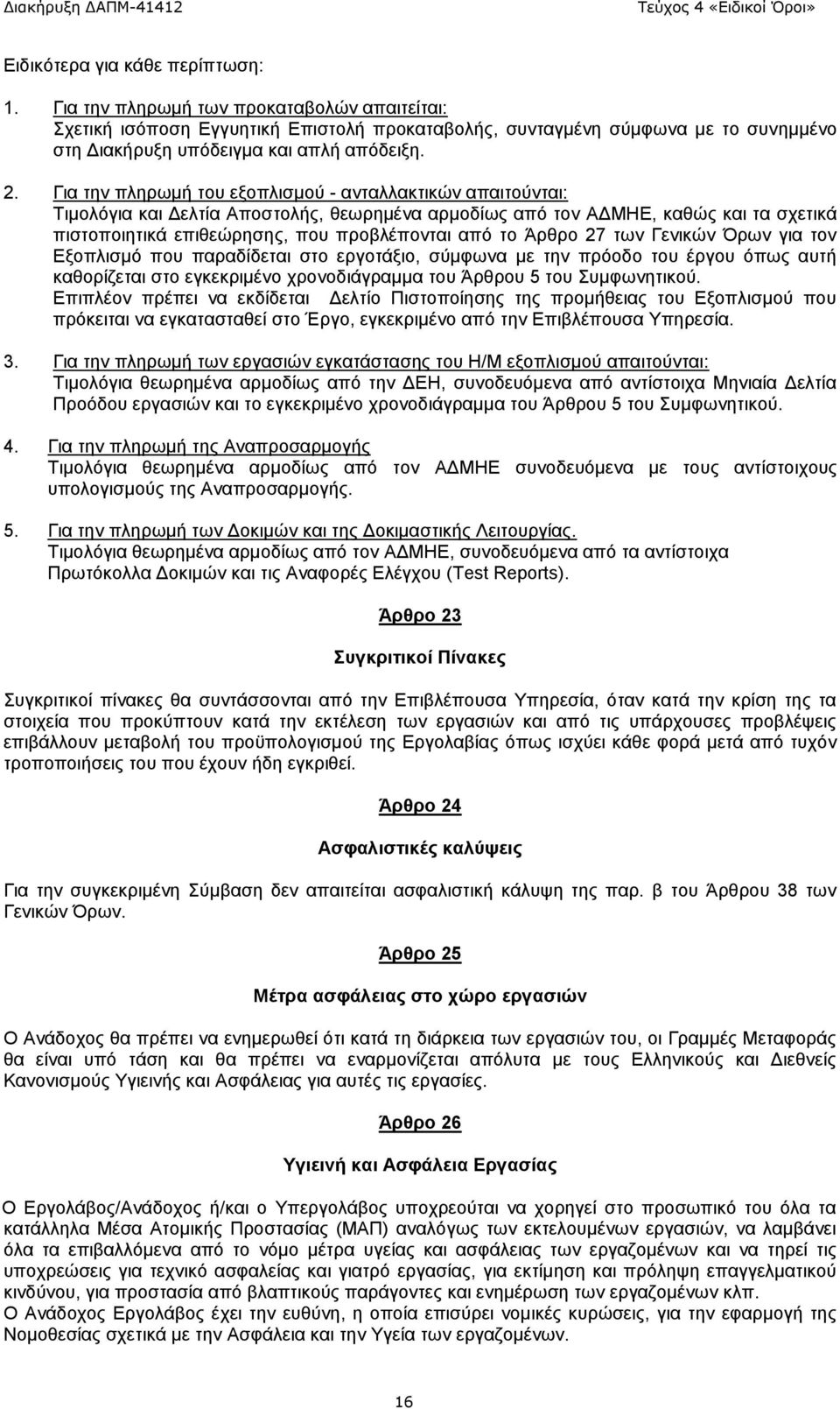 Για την πληρωμή του εξοπλισμού - ανταλλακτικών απαιτούνται: Τιμολόγια και Δελτία Αποστολής, θεωρημένα αρμοδίως από τον ΑΔΜΗΕ, καθώς και τα σχετικά πιστοποιητικά επιθεώρησης, που προβλέπονται από το