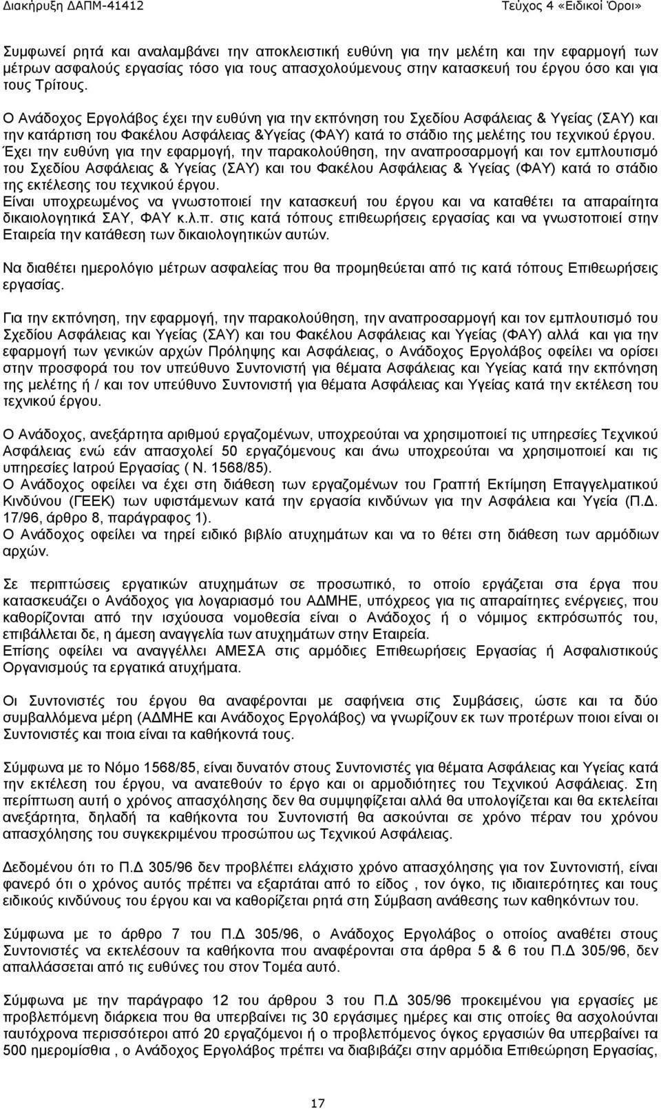 Έχει την ευθύνη για την εφαρμογή, την παρακολούθηση, την αναπροσαρμογή και τον εμπλουτισμό του Σχεδίου Ασφάλειας & Υγείας (ΣΑΥ) και του Φακέλου Ασφάλειας & Υγείας (ΦΑΥ) κατά το στάδιο της εκτέλεσης