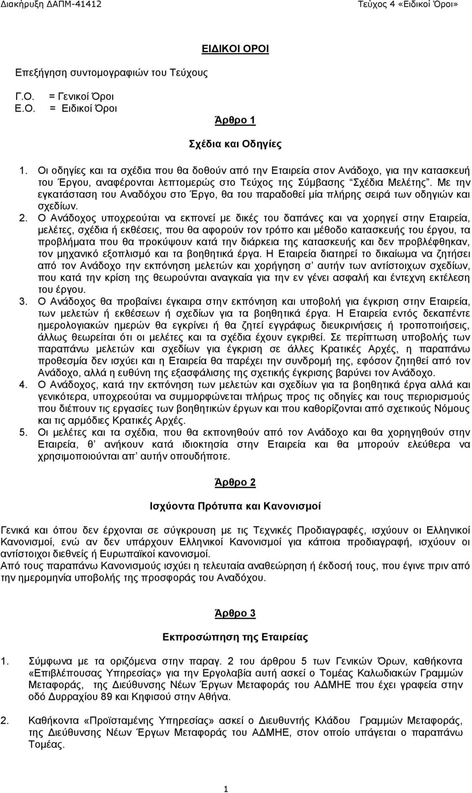 Με την εγκατάσταση του Αναδόχου στο Έργο, θα του παραδοθεί μία πλήρης σειρά των οδηγιών και σχεδίων. 2.