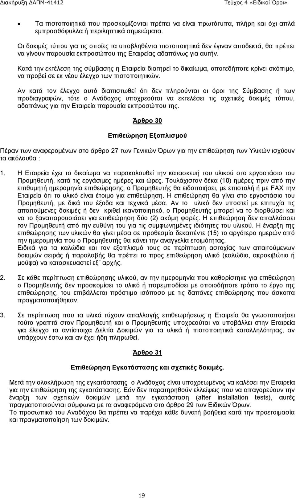 Κατά την εκτέλεση της σύμβασης η Εταιρεία διατηρεί το δικαίωμα, οποτεδήποτε κρίνει σκόπιμο, να προβεί σε εκ νέου έλεγχο των πιστοποιητικών.