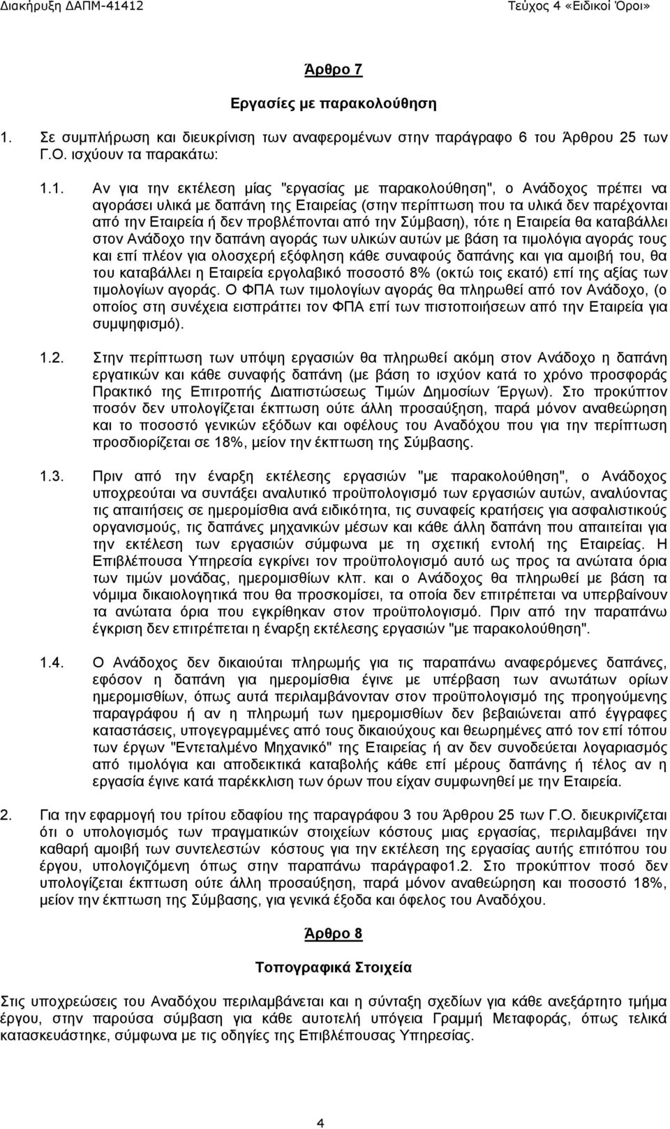 1. Αν για την εκτέλεση μίας "εργασίας με παρακολούθηση", ο Ανάδοχος πρέπει να αγοράσει υλικά με δαπάνη της Εταιρείας (στην περίπτωση που τα υλικά δεν παρέχονται από την Εταιρεία ή δεν προβλέπονται