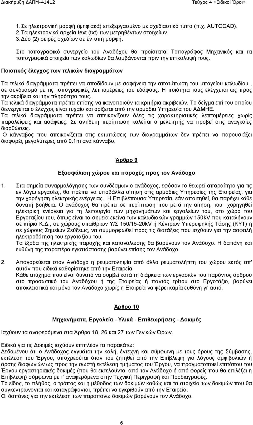 Ποιοτικός έλεγχος των τελικών διαγραμμάτων Τα τελικά διαγράμματα πρέπει να αποδίδουν με σαφήνεια την αποτύπωση του υπογείου καλωδίου, σε συνδυασμό με τις τοπογραφικές λεπτομέρειες του εδάφους.