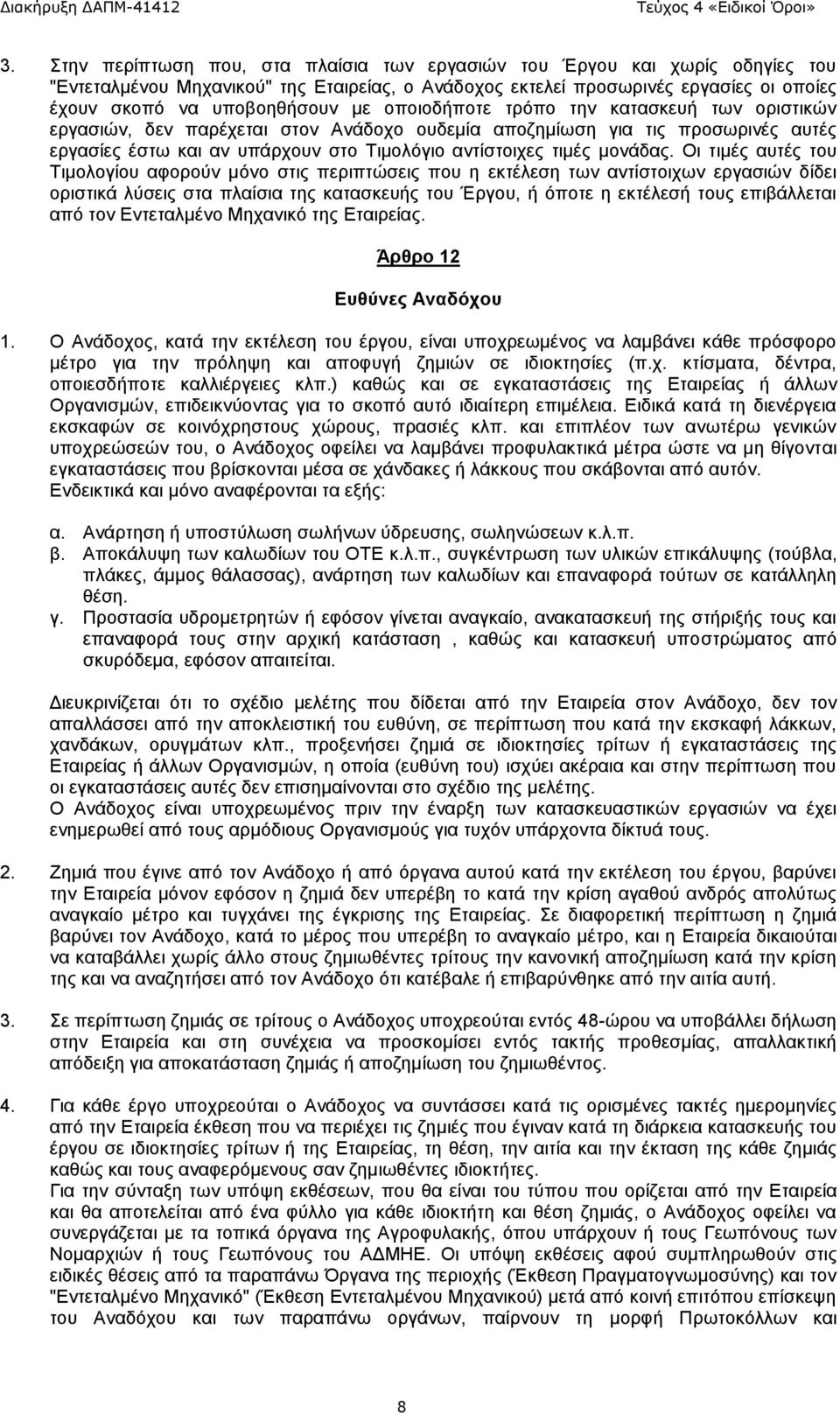 Οι τιμές αυτές του Τιμολογίου αφορούν μόνο στις περιπτώσεις που η εκτέλεση των αντίστοιχων εργασιών δίδει οριστικά λύσεις στα πλαίσια της κατασκευής του Έργου, ή όποτε η εκτέλεσή τους επιβάλλεται από