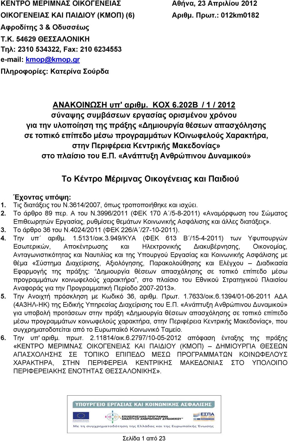 202Β / 1 / 2012 σύναψης συμβάσεων εργασίας ορισμένου χρόνου για την υλοποίηση της πράξης «ημιουργία θέσεων απασχόλησης σε τοπικό επίπεδο μέσω προγραμμάτων ΚΟινωφελούς Χαρακτρα, στην Περιφέρεια