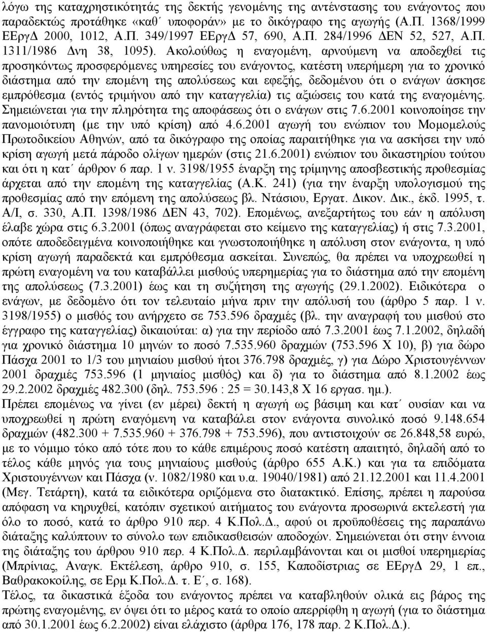 Ακολούθως η εναγοµένη, αρνούµενη να αποδεχθεί τις προσηκόντως προσφερόµενες υπηρεσίες του ενάγοντος, κατέστη υπερήµερη για το χρονικό διάστηµα από την εποµένη της απολύσεως και εφεξής, δεδοµένου ότι