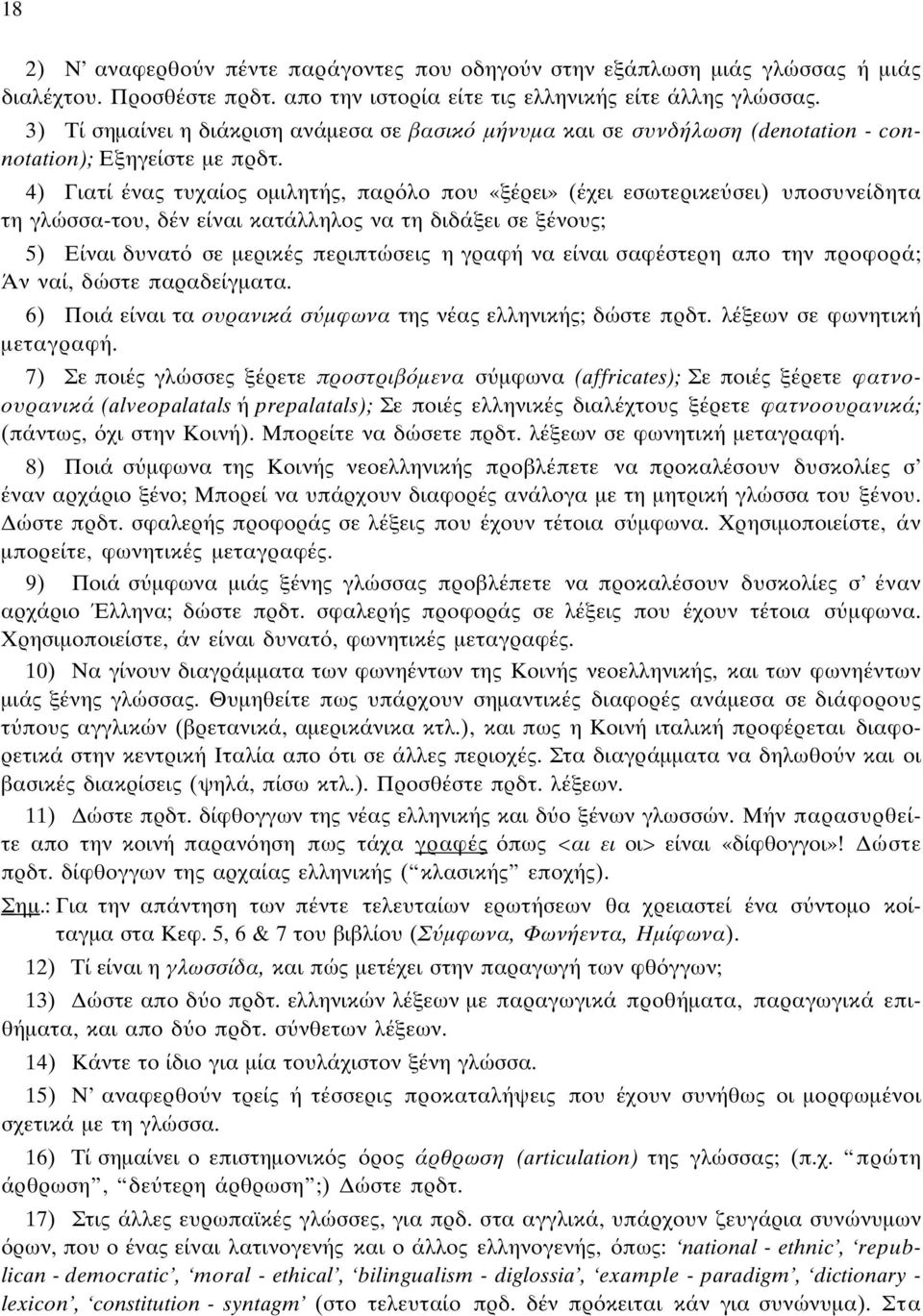 4) Γιατί ένας τυχαίος οµιλητής, παρ λο που «ξέρει» (έχει εσωτερικε σει) υποσυνείδητα τη γλώσσα-του, δέν είναι κατάλληλος να τη διδάξει σε ξένους; 5) Eίναι δυνατ σε µερικές περιπτώσεις η γραφή να