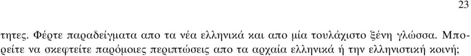 απο µία τουλάχιστο ξένη γλώσσα.