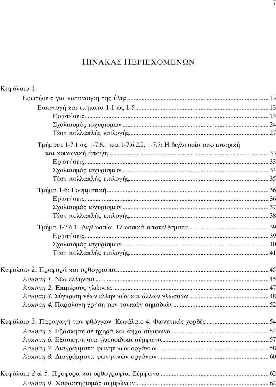 .. 36 Σχολιασµ ς ισχυρισµών... 37 Tέστ πολλαπλής επιλογής... 38 Tµήµα 1-7.6.1: ιγλωσσία. Γλωσσικά αποτελέσµατα... 39 Eρωτήσεις... 39 Σχολιασµ ς ισχυρισµών... 40 Tέστ πολλαπλής επιλογής... 41 Kεφάλαιο 2.