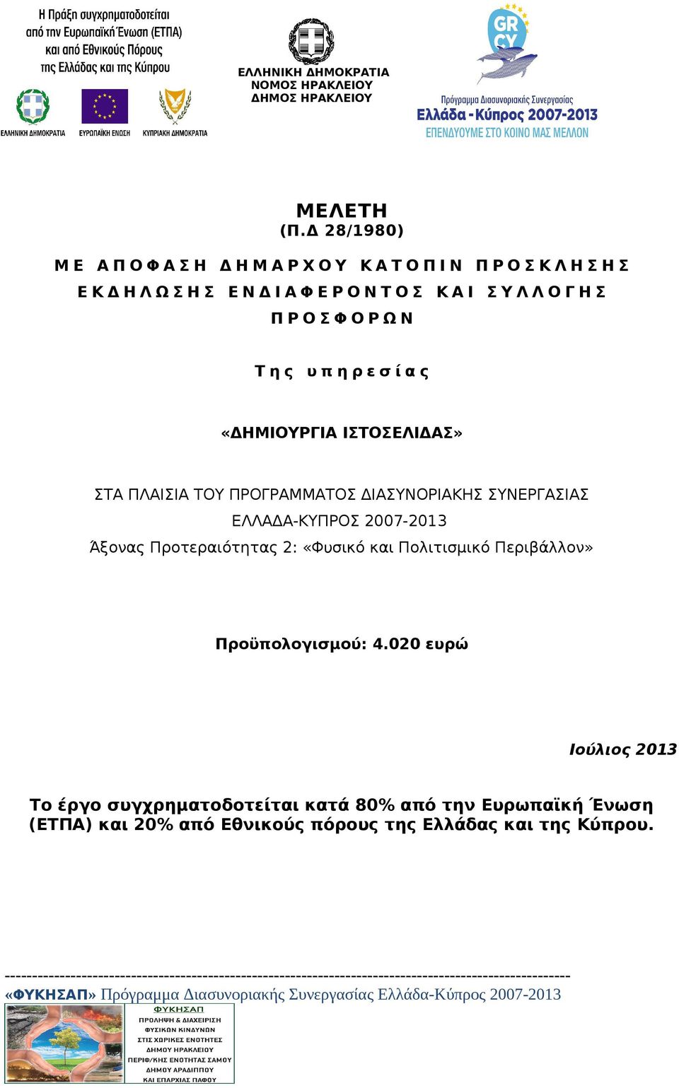 Σ Π Ρ Ο Σ Φ Ο Ρ Ω Ν Τ η ς υ π η ρ ε σ ί α ς «ΔΗΜΙΟΥΡΓΙΑ ΙΣΤΟΣΕΛΙΔΑΣ» ΣΤΑ ΠΛΑΙΣΙΑ ΤΟΥ ΠΡΟΓΡΑΜΜΑΤΟΣ ΔΙΑΣΥΝΟΡΙΑΚΗΣ ΣΥΝΕΡΓΑΣΙΑΣ ΕΛΛΑΔΑ-ΚΥΠΡΟΣ