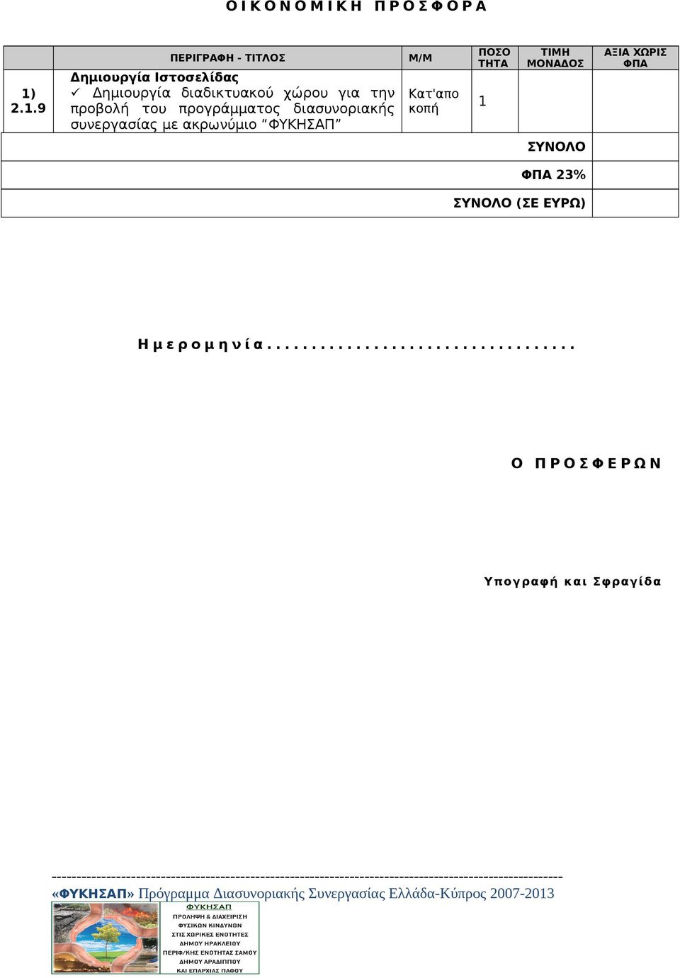 του προγράμματος διασυνοριακής συνεργασίας με ακρωνύμιο ΦΥΚΗΣΑΠ Μ/Μ Κατ'απο κοπή ΠΟΣΟ ΤΗΤΑ 1