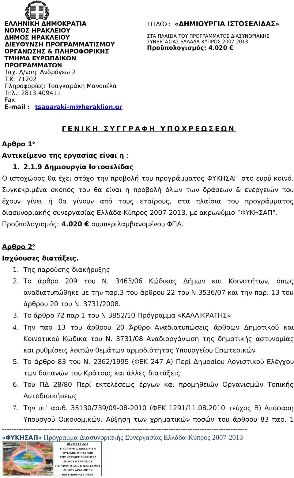 gr ΤΙΤΛΟΣ: «ΔΗΜΙΟΥΡΓΙΑ ΙΣΤΟΣΕΛΙΔΑΣ» ΣΤΑ ΠΛΑΙΣΙΑ ΤΟΥ ΠΡΟΓΡΑΜΜΑΤΟΣ ΔΙΑΣΥΝΟΡΙΑΚΗΣ ΣΥΝΕΡΓΑΣΙΑΣ ΕΛΛΑΔΑ-ΚΥΠΡΟΣ 2007-2013 Προϋπολογισμός: 4.