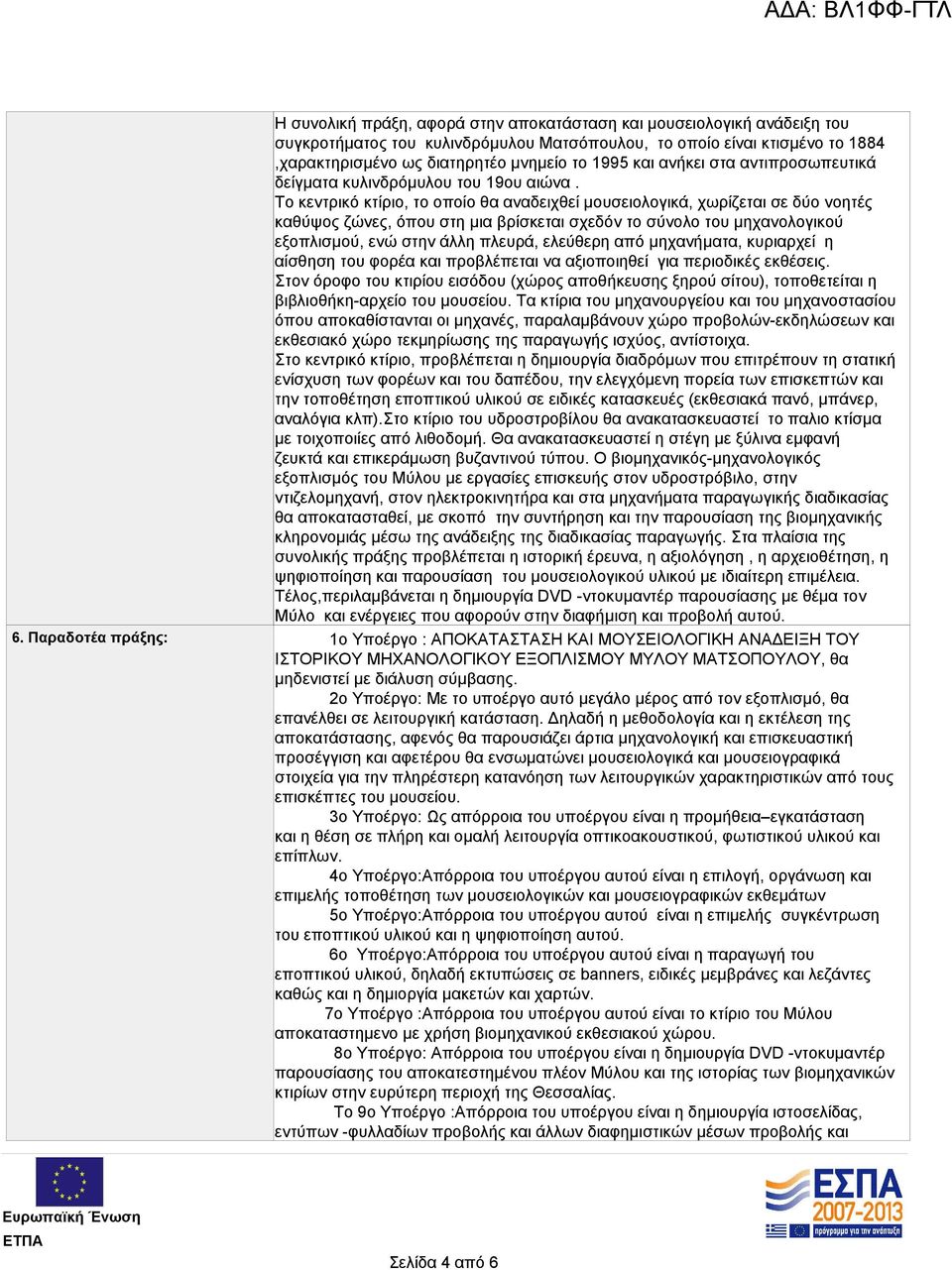 Το κεντρικό κτίριο, το οποίο θα αναδειχθεί μουσειολογικά, χωρίζεται σε δύο νοητές καθύψος ζώνες, όπου στη μια βρίσκεται σχεδόν το σύνολο του μηχανολογικού εξοπλισμού, ενώ στην άλλη πλευρά, ελεύθερη