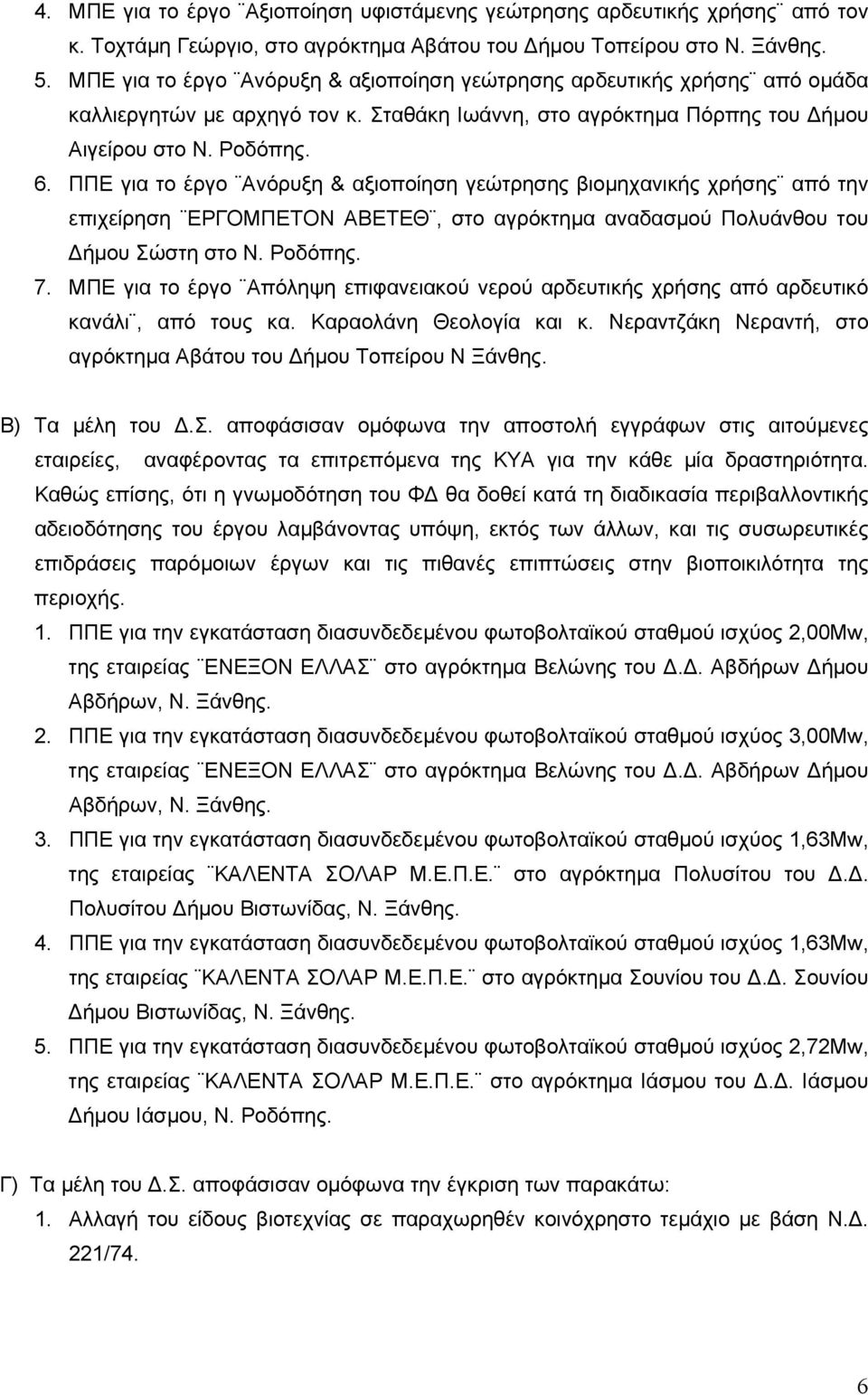 ΠΠΕ για το έργο Ανόρυξη & αξιοποίηση γεώτρησης βιομηχανικής χρήσης από την επιχείρηση ΕΡΓΟΜΠΕΤΟΝ ΑΒΕΤΕΘ, στο αγρόκτημα αναδασμού Πολυάνθου του Δήμου Σώστη στο Ν. Ροδόπης. 7.