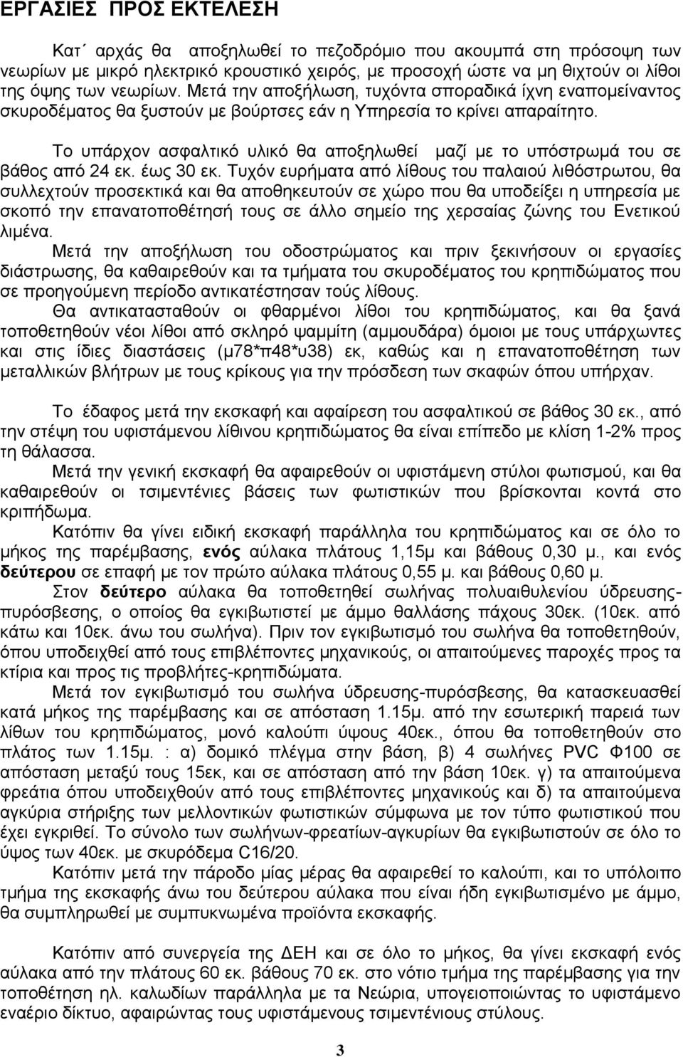 Το υπάρχον ασφαλτικό υλικό θα αποξηλωθεί μαζί με το υπόστρωμά του σε βάθος από 24 εκ. έως 30 εκ.