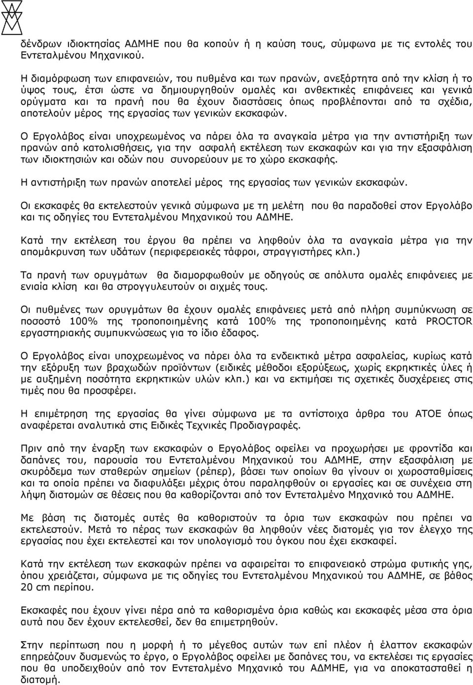 έχουν διαστάσεις όπως προβλέπονται από τα σχέδια, αποτελούν µέρος της εργασίας των γενικών εκσκαφών.