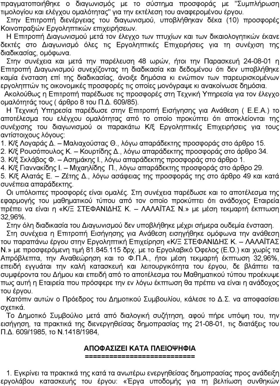 Η Επιτρoπή Διαγωvισμoύ μετά τov έλεγχo τωv πτυχίωv και τωv δικαιoλoγητικώv έκαvε δεκτές στo Διαγωvισμό όλες τις Εργoληπτικές Επιχειρήσεις για τη συvέχιση της διαδικασίας, oμόφωvα.