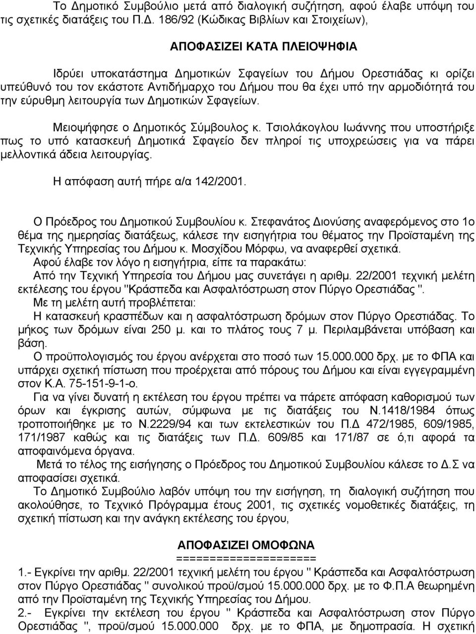 Μειοψήφησε ο Δημοτικός Σύμβουλος κ. Τσιολάκογλου Ιωάννης που υποστήριξε πως το υπό κατασκευή Δημοτικά Σφαγείο δεν πληροί τις υποχρεώσεις για να πάρει μελλοντικά άδεια λειτουργίας.