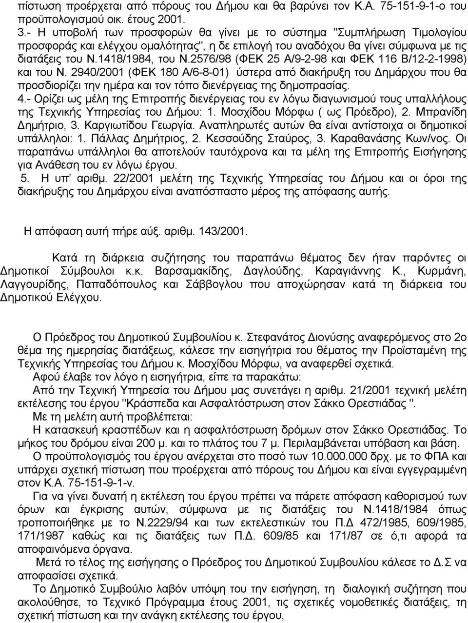 2576/98 (ΦΕΚ 25 Α/9-2-98 και ΦΕΚ 116 Β/12-2-1998) και του Ν. 2940/2001 (ΦΕΚ 180 Α/6-8-01) ύστερα από διακήρυξη του Δημάρχου που θα προσδιορίζει την ημέρα και τον τόπο διενέργειας της δημοπρασίας. 4.