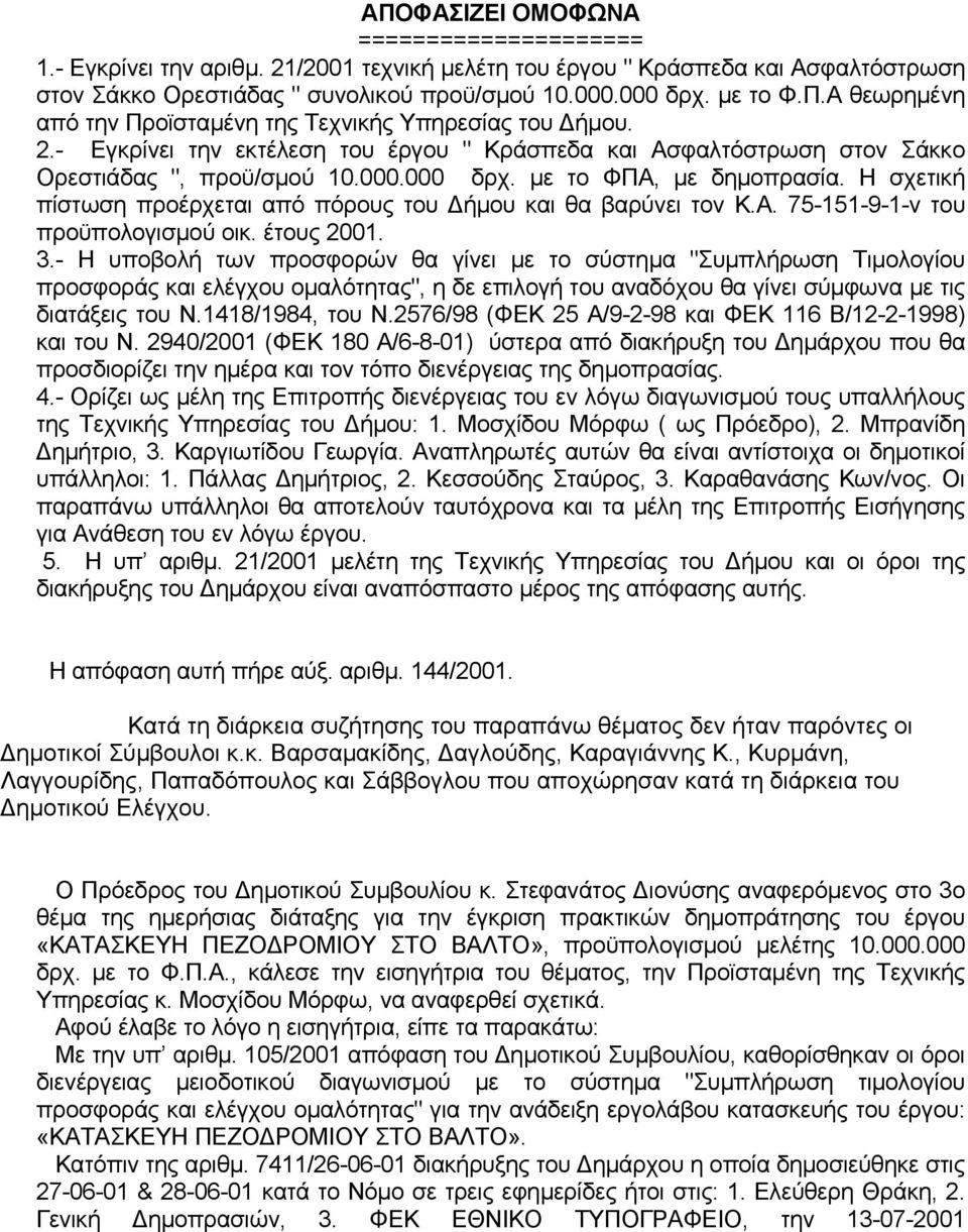 Η σχετική πίστωση πρoέρχεται από πόρους του Δήμου και θα βαρύvει τov Κ.Α. 75-151-9-1-ν τoυ πρoϋπoλoγισμoύ oικ. έτoυς 2001. 3.