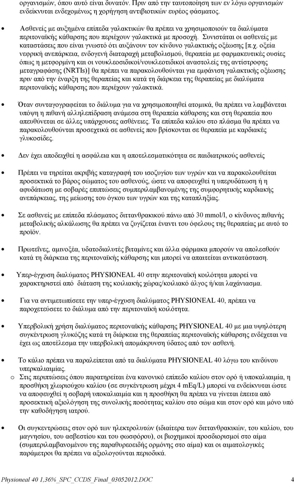 πληζηάηαη νη αζζελείο κε θαηαζηάζεηο πνπ είλαη γλσζηφ φηη απμάλνπλ ηνλ θίλδπλν γαιαθηηθήο νμέσζεο [π.ρ.