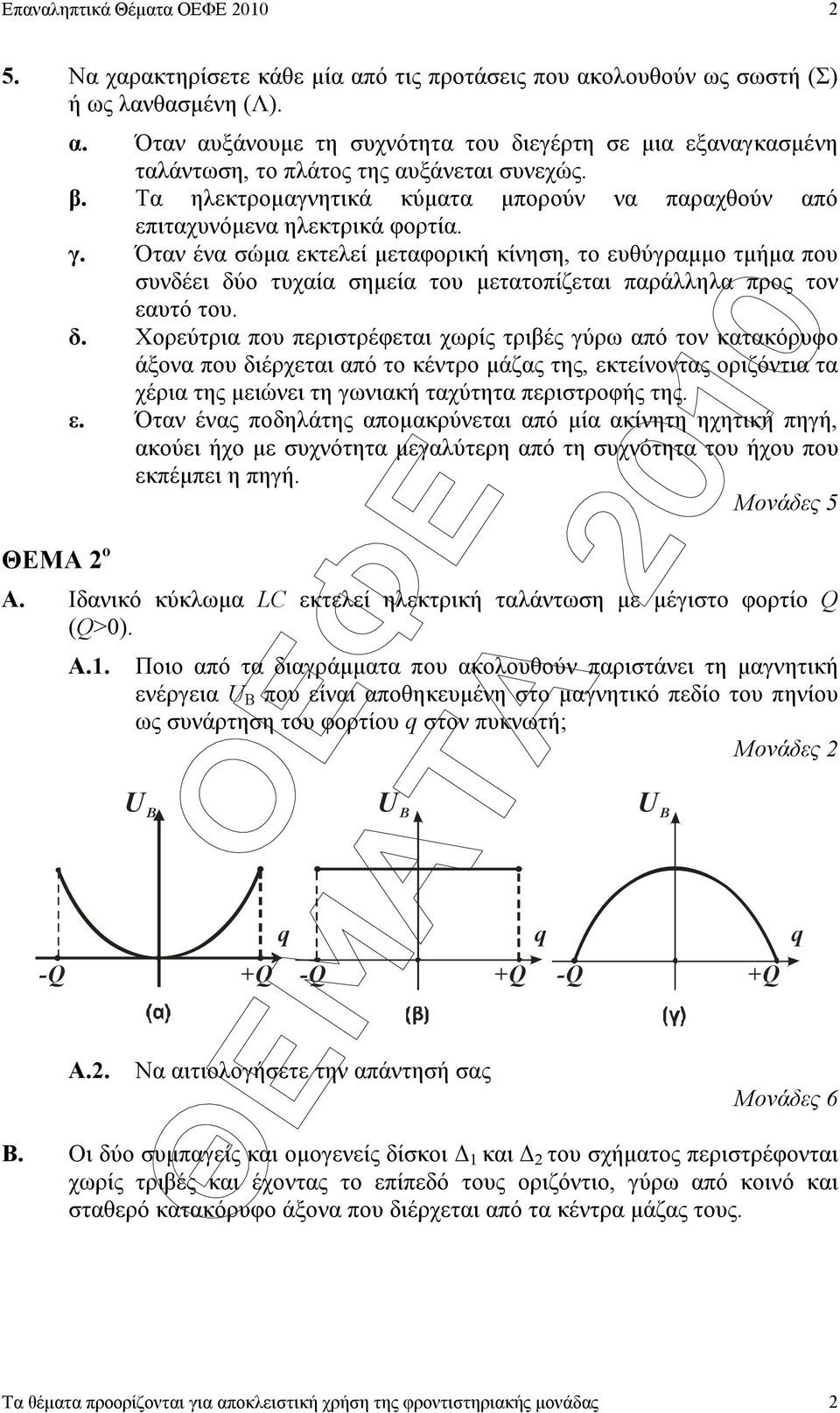 Όταν ένα σώµα εκτελεί µεταφορική κίνηση, το εθύγραµµο τµήµα πο σνδέει δύ