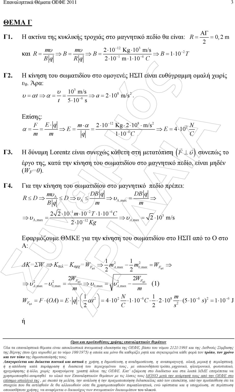 Η δύναµη Lorentz είναι σνεχώς κάθετη στη µετατόπιση ( F ) σνεπώς το έργο της, κατά την κίνηση το σωµατιδίο στο µαγνητικό πεδίο, είναι µηδέν (W F =0). Γ4.