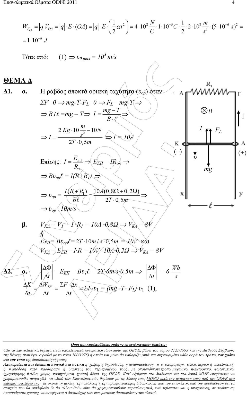 ό: () 0,ax = 0 /s ΘΕΜΑ. α.