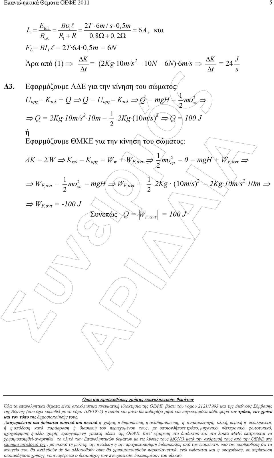 F,αντ = ορ W F,αντ = -00 J ορ K = 4 J s 0 = gh + W F,αντ gh W F,αντ = Κg (0/s) Κg 0/s 0 Σνεπώς Q = WF, αντ = 00 J Όλα τα επαναληπτικά θέµατα είναι αποκλειστικά πνεµατικ ιδιοκτησία της ΟΕΦΕ, βάσει το