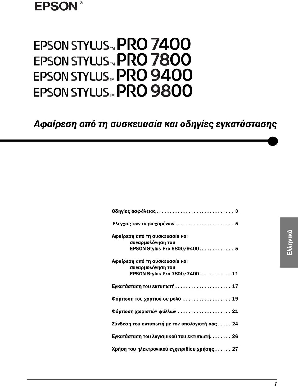 ............ 5 Ελληνικά Αφαίρεση από τη συσκευασία και συναρµολόγηση του EPSON Stylus Pro 7800/7400............ 11 Εγκατάσταση του εκτυπωτή.