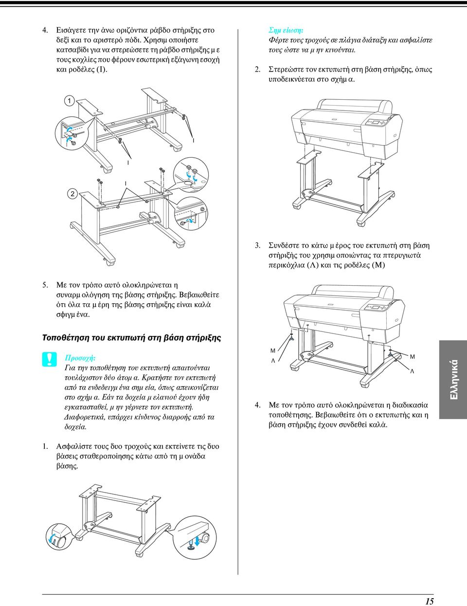Φέρτε τους τροχούς σε πλάγια διάταξη και ασφαλίστε τους ώστε να µ ην κινούνται. 2. Στερεώστε τον εκτυπωτή στη βάση στήριξης, όπως υποδεικνύεται στο σχήµ α. Ι Ι Ι 3.