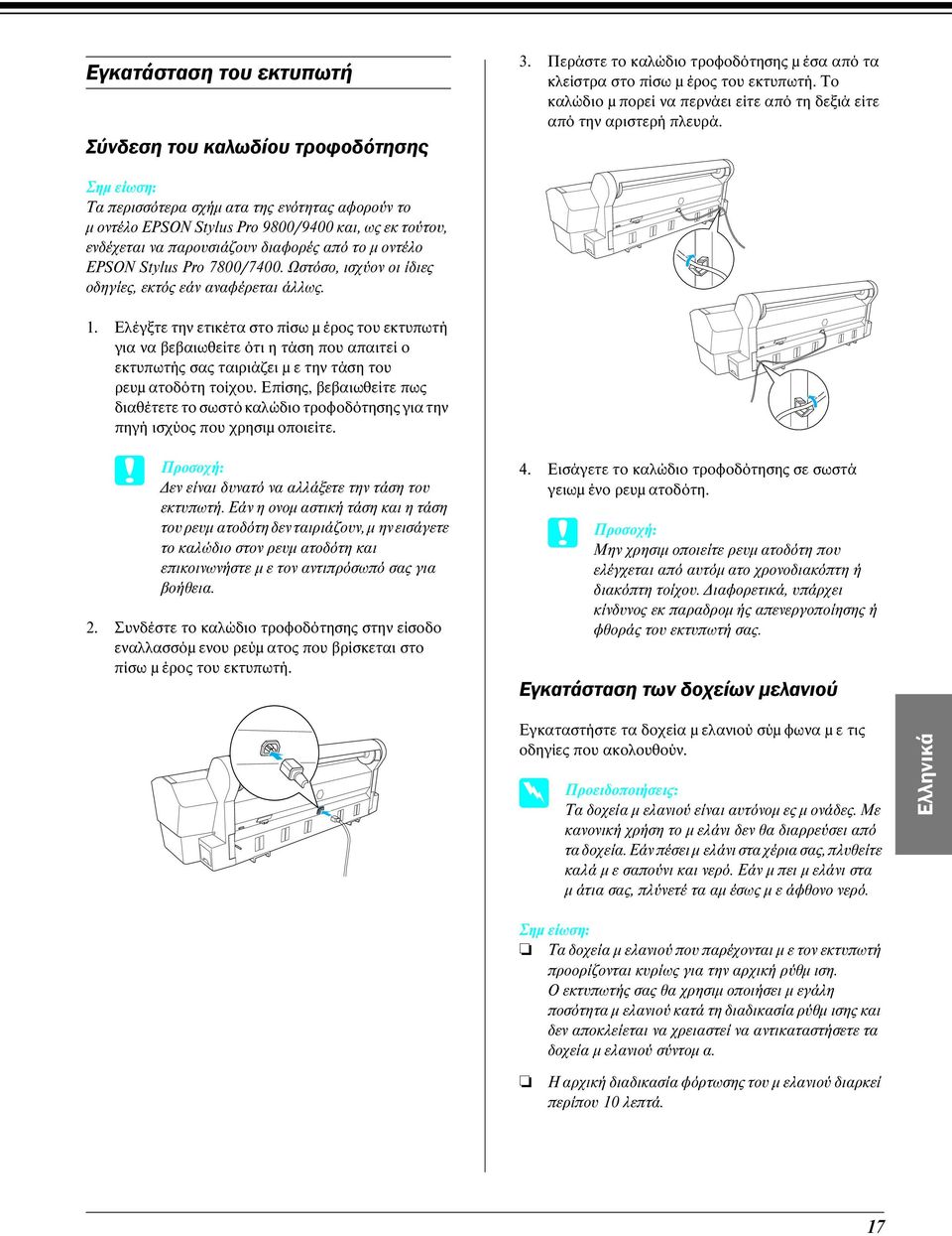 Τα περισσότερα σχήµ ατα της ενότητας αφορούν το µ οντέλο EPSON Stylus Pro 9800/9400 και, ως εκ τούτου, ενδέχεται να παρουσιάζουν διαφορές από το µ οντέλο EPSON Stylus Pro 7800/7400.