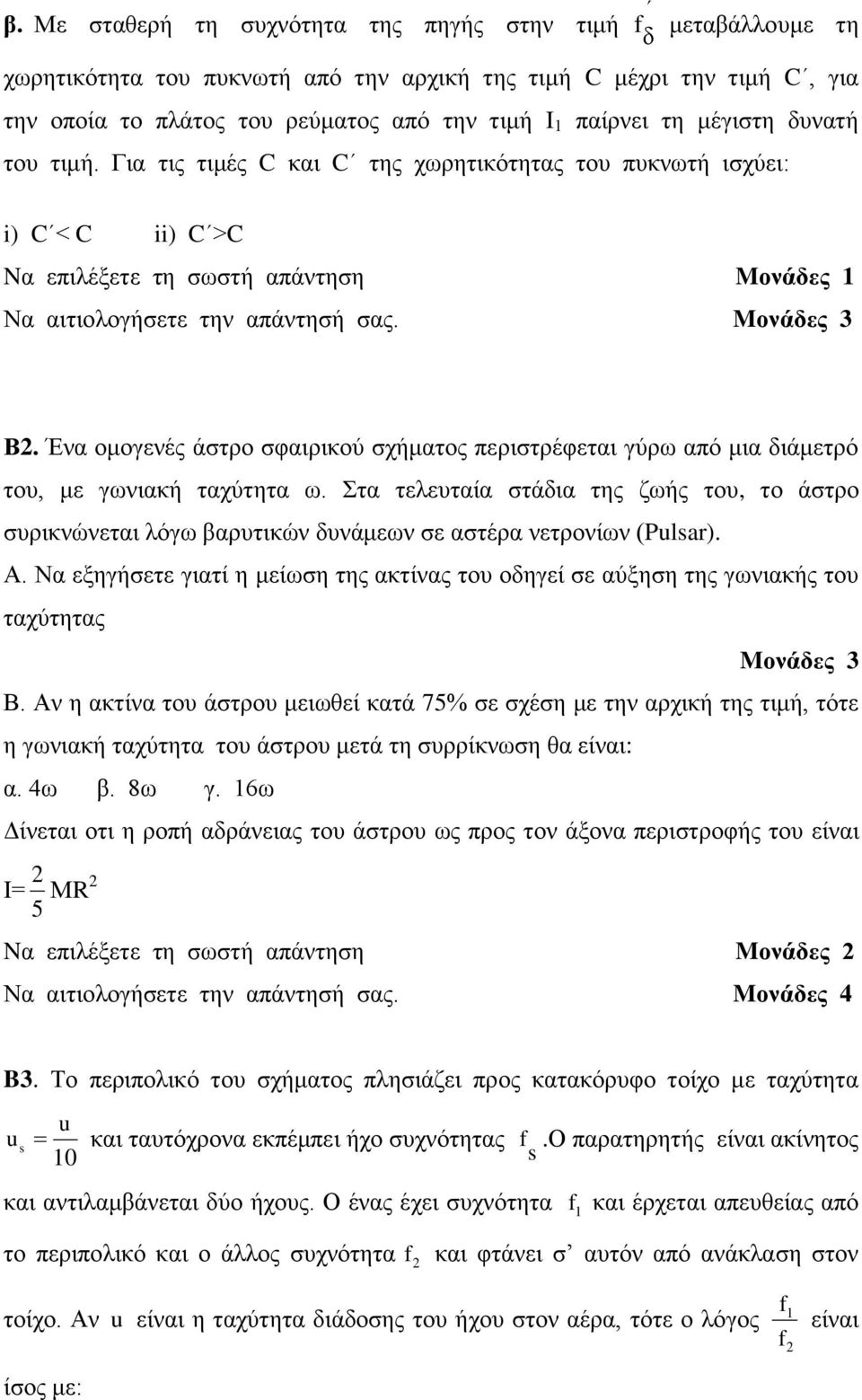 Ένα ομογενές άστρο σφαιρικού σχήματος περιστρέφεται γύρω από μια διάμετρό του, με γωνιακή ταχύτητα ω.