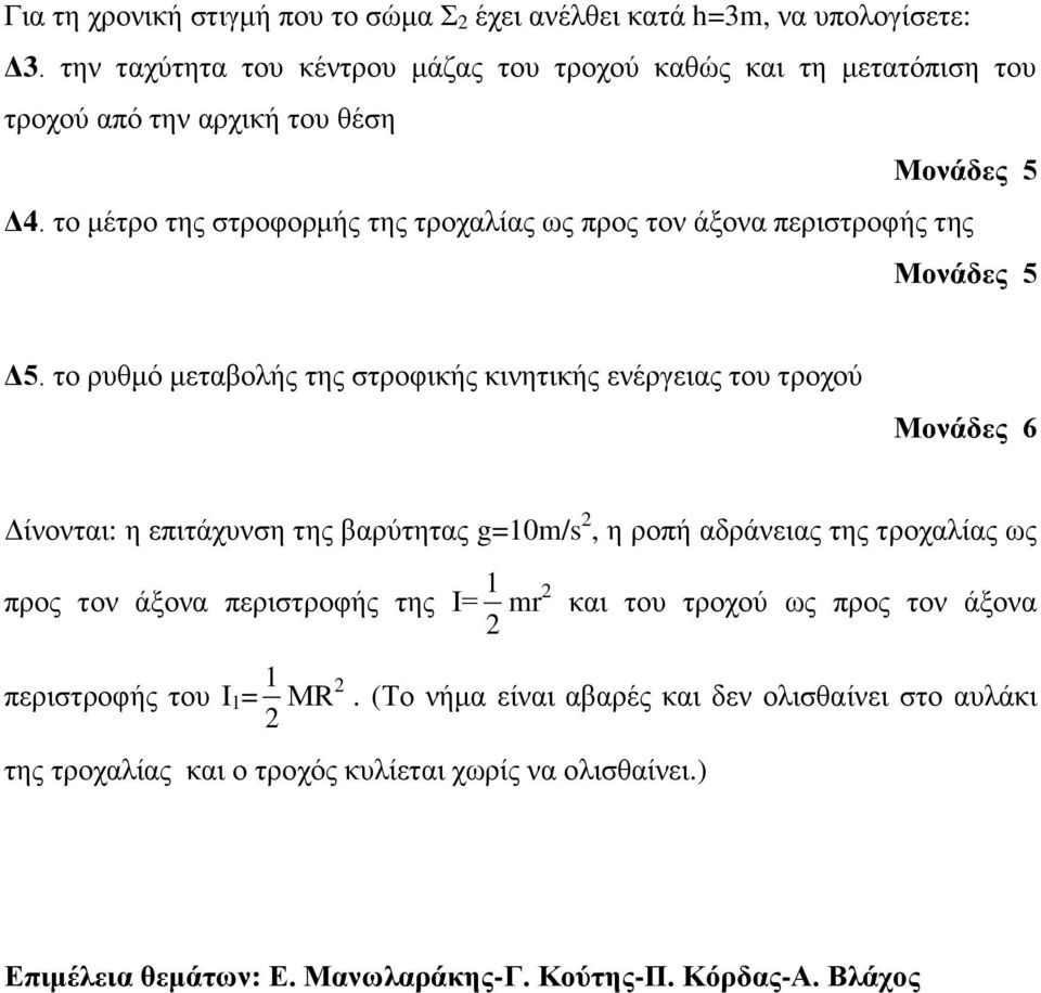 το μέτρο της στροφορμής της τροχαλίας ως προς τον άξονα περιστροφής της Μονάδες 5 Δ5.