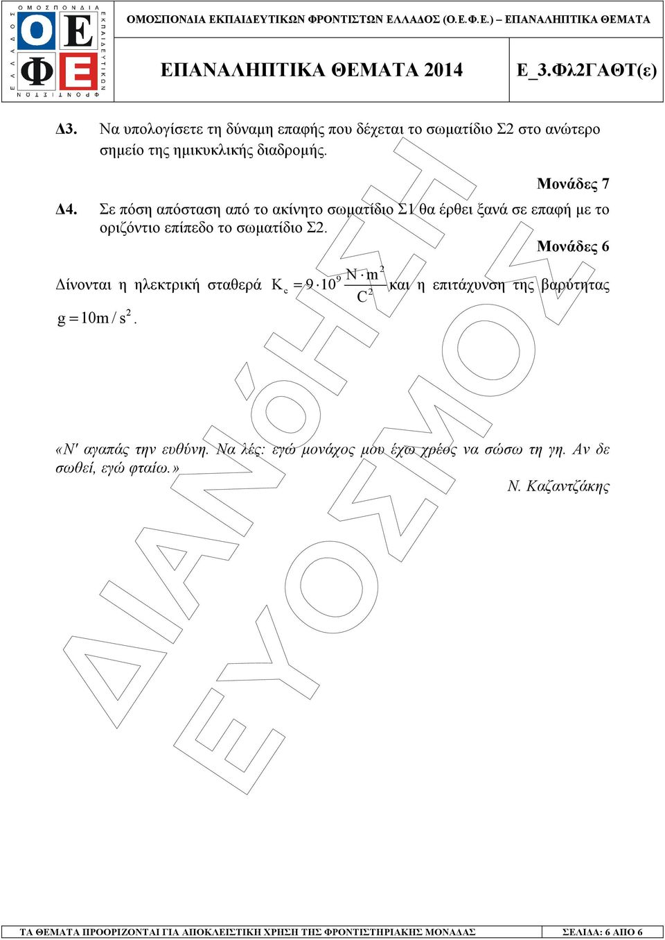 Σε πόση απόσταση από το ακίνητο σωµατίδιο Σ1 θα έρθει ξανά σε επαφή µε το οριζόντιο επίπεδο το σωµατίδιο Σ.