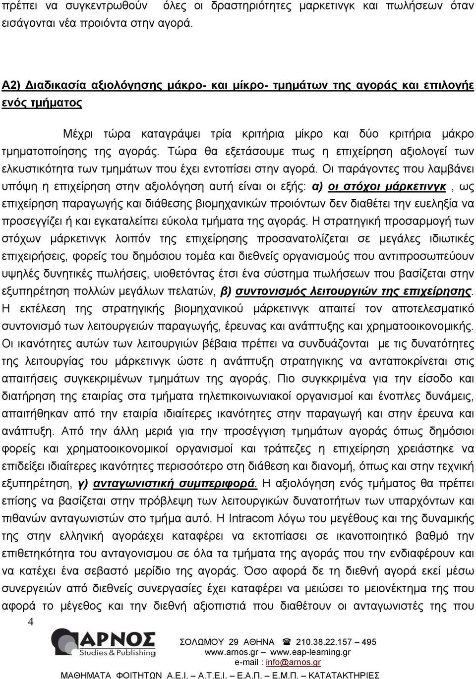 Τώρα θα εξετάσουµε πως η επιχείρηση αξιολογεί των ελκυστικότητα των τµηµάτων που έχει εντοπίσει στην αγορά.