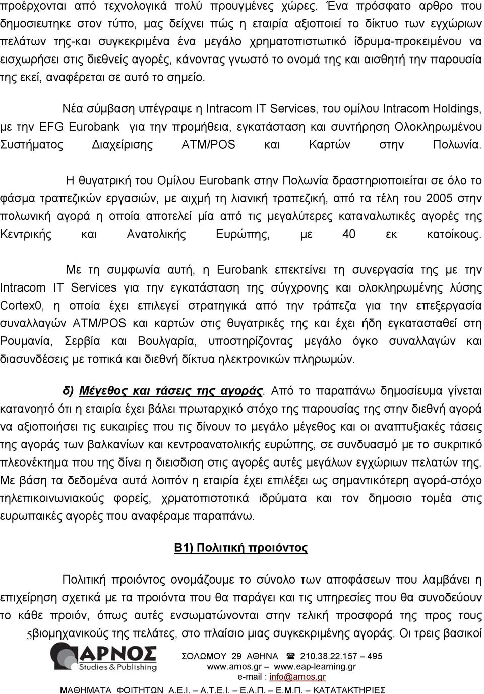 στις διεθνείς αγορές, κάνοντας γνωστό το ονοµά της και αισθητή την παρουσία της εκεί, αναφέρεται σε αυτό το σηµείο.