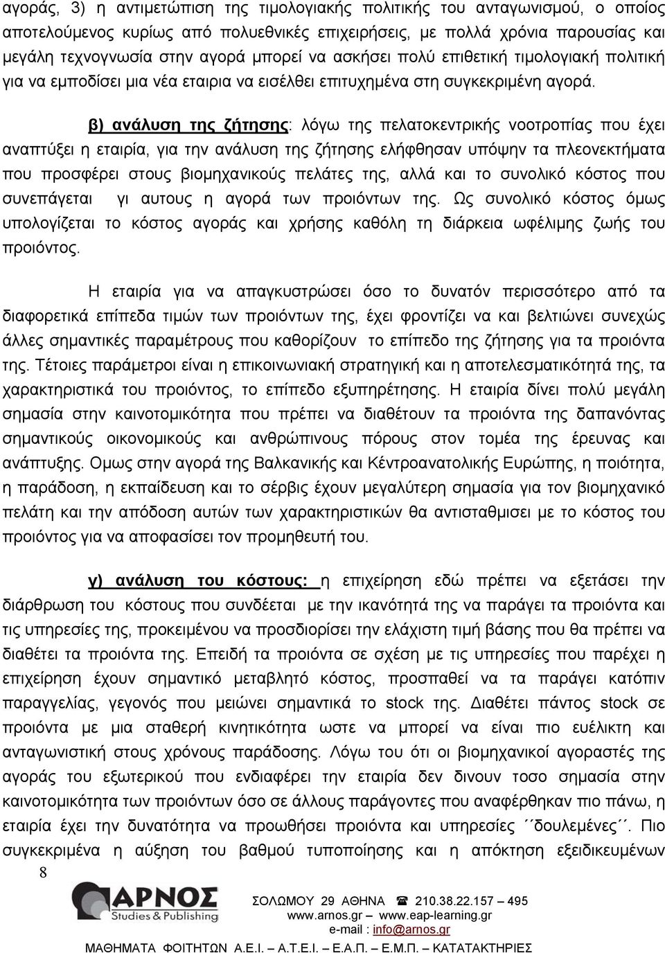 β) ανάλυση της ζήτησης: λόγω της πελατοκεντρικής νοοτροπίας που έχει αναπτύξει η εταιρία, για την ανάλυση της ζήτησης ελήφθησαν υπόψην τα πλεονεκτήµατα που προσφέρει στους βιοµηχανικούς πελάτες της,