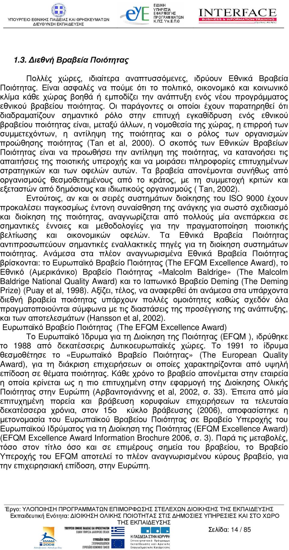 Οι παράγοντες οι οποίοι έχουν παρατηρηθεί ότι διαδραµατίζουν σηµαντικό ρόλο στην επιτυχή εγκαθίδρυση ενός εθνικού βραβείου ποιότητας είναι, µεταξύ άλλων, η νοµοθεσία της χώρας, η επιρροή των