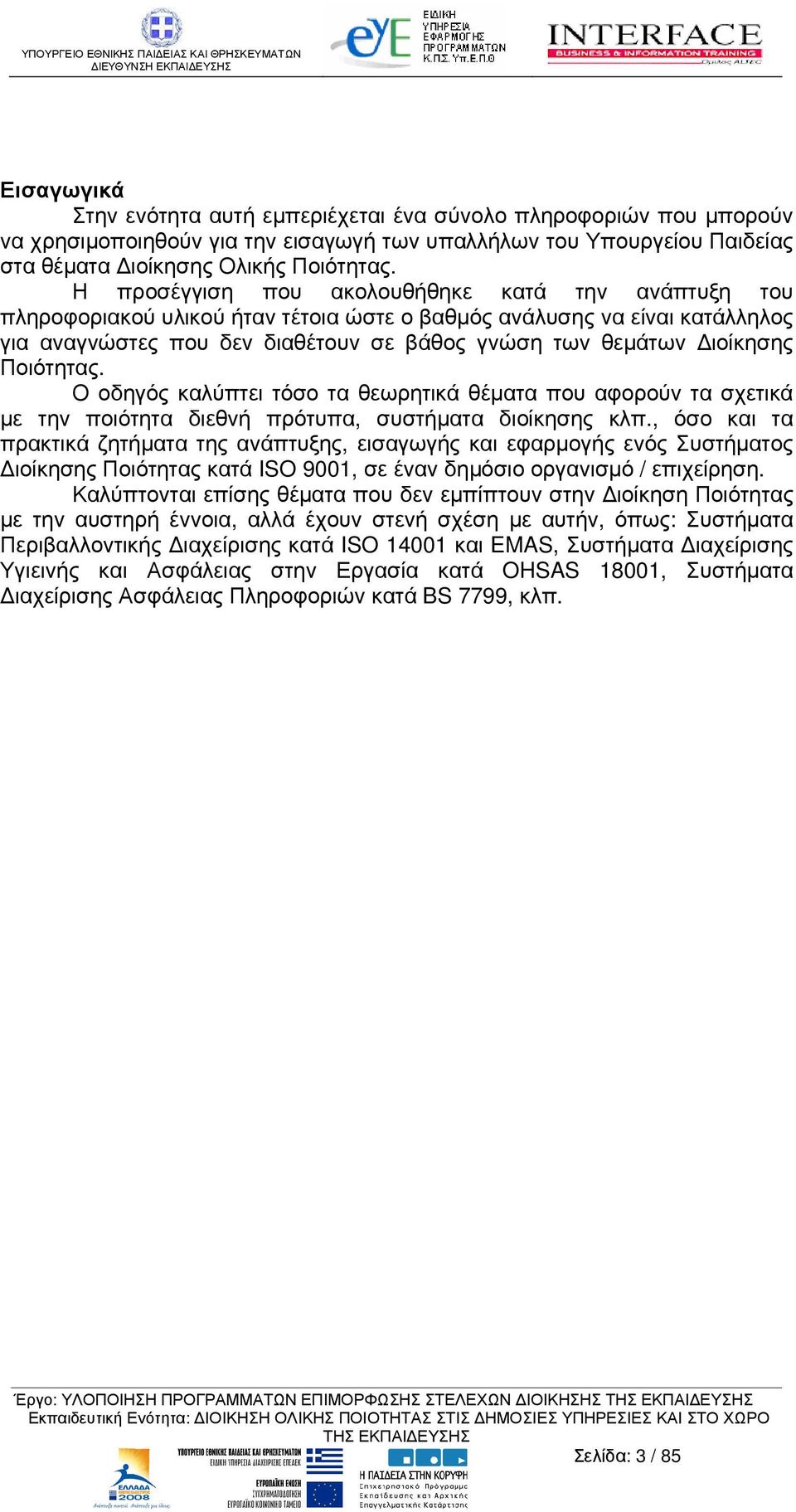 Ποιότητας. Ο οδηγός καλύπτει τόσο τα θεωρητικά θέµατα που αφορούν τα σχετικά µε την ποιότητα διεθνή πρότυπα, συστήµατα διοίκησης κλπ.