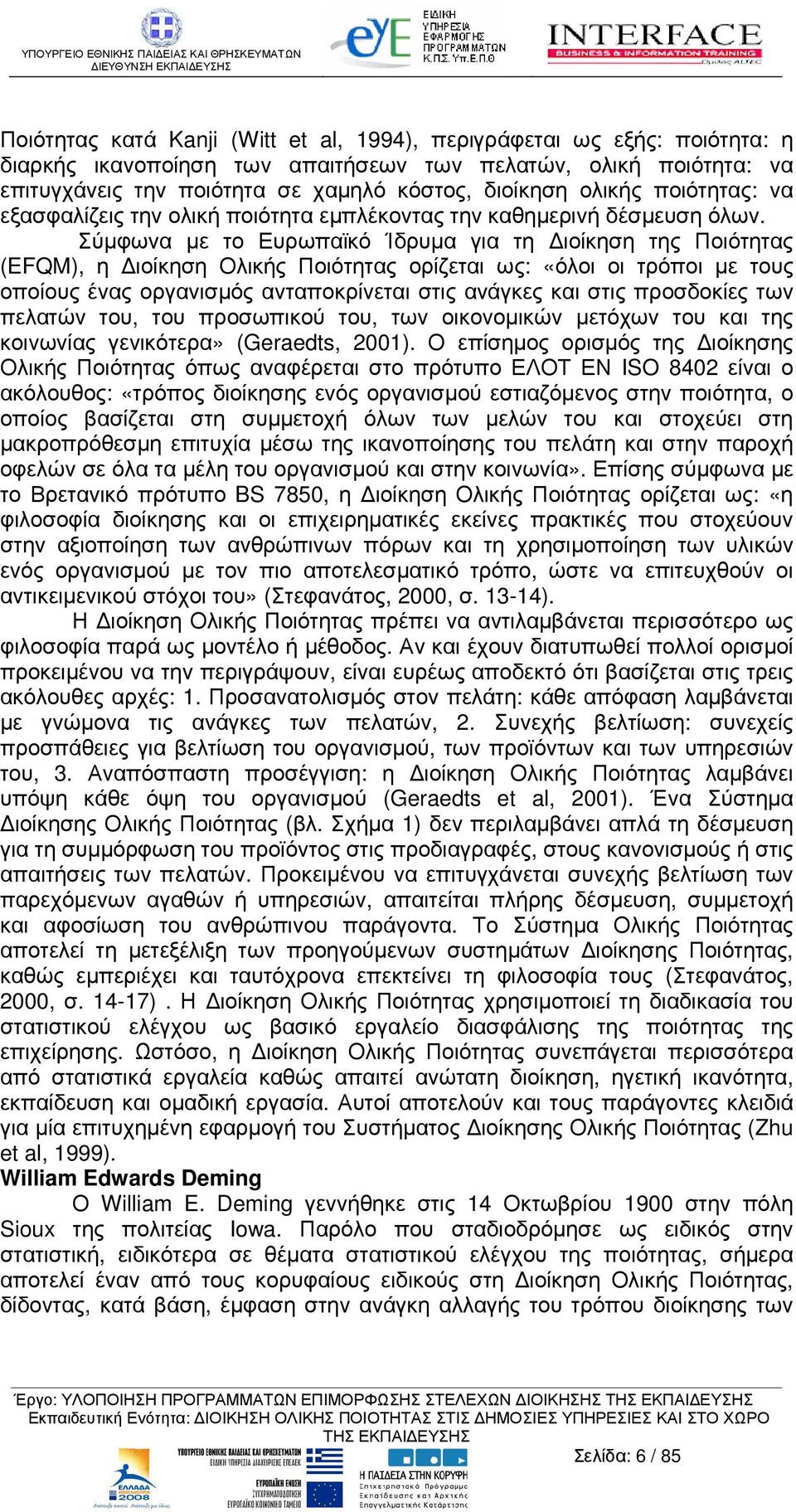 Σύµφωνα µε το Ευρωπαϊκό Ίδρυµα για τη ιοίκηση της Ποιότητας (EFQM), η ιοίκηση Ολικής Ποιότητας ορίζεται ως: «όλοι οι τρόποι µε τους οποίους ένας οργανισµός ανταποκρίνεται στις ανάγκες και στις