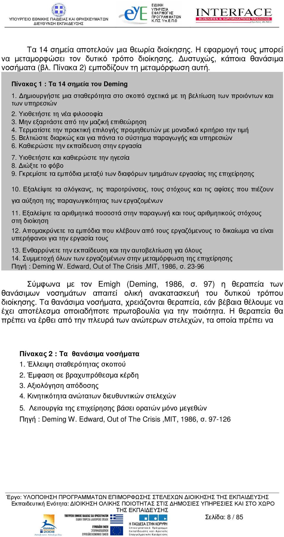 Μην εξαρτάστε από την µαζική επιθεώρηση 4. Τερµατίστε την πρακτική επιλογής προµηθευτών µε µοναδικό κριτήριο την τιµή 5. Βελτιώστε διαρκώς και για πάντα το σύστηµα παραγωγής και υπηρεσιών 6.