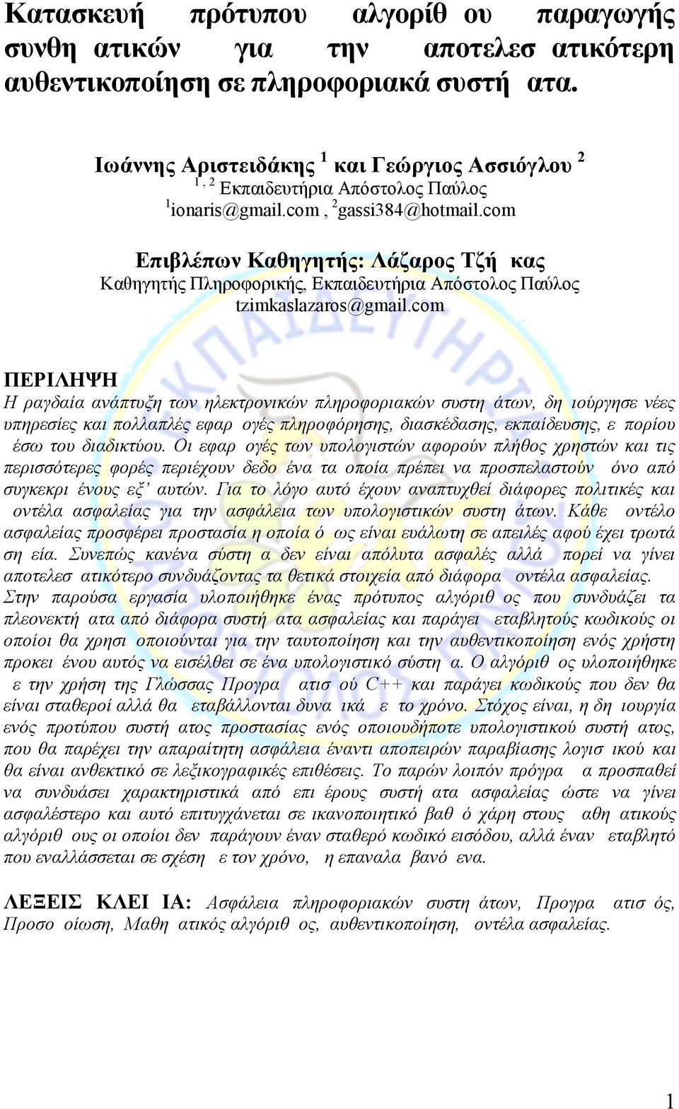 com Επιβλέπων Καθηγητής: Λάζαρος Τζήμκας Καθηγητής Πληροφορικής, Εκπαιδευτήρια Απόστολος Παύλος tzimkaslazaros@gmail.