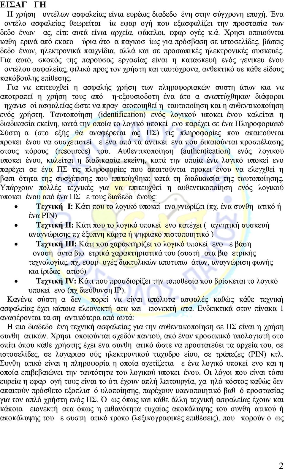 είναι αρχεία, φάκελοι, εφαρμογές κ.ά. Χρησιμοποιούνται καθημερινά από εκατομμύρια άτομα παγκοσμίως για πρόσβαση σε ιστοσελίδες, βάσεις δεδομένων, ηλεκτρονικά παιχνίδια, αλλά και σε προσωπικές ηλεκτρονικές συσκευές.