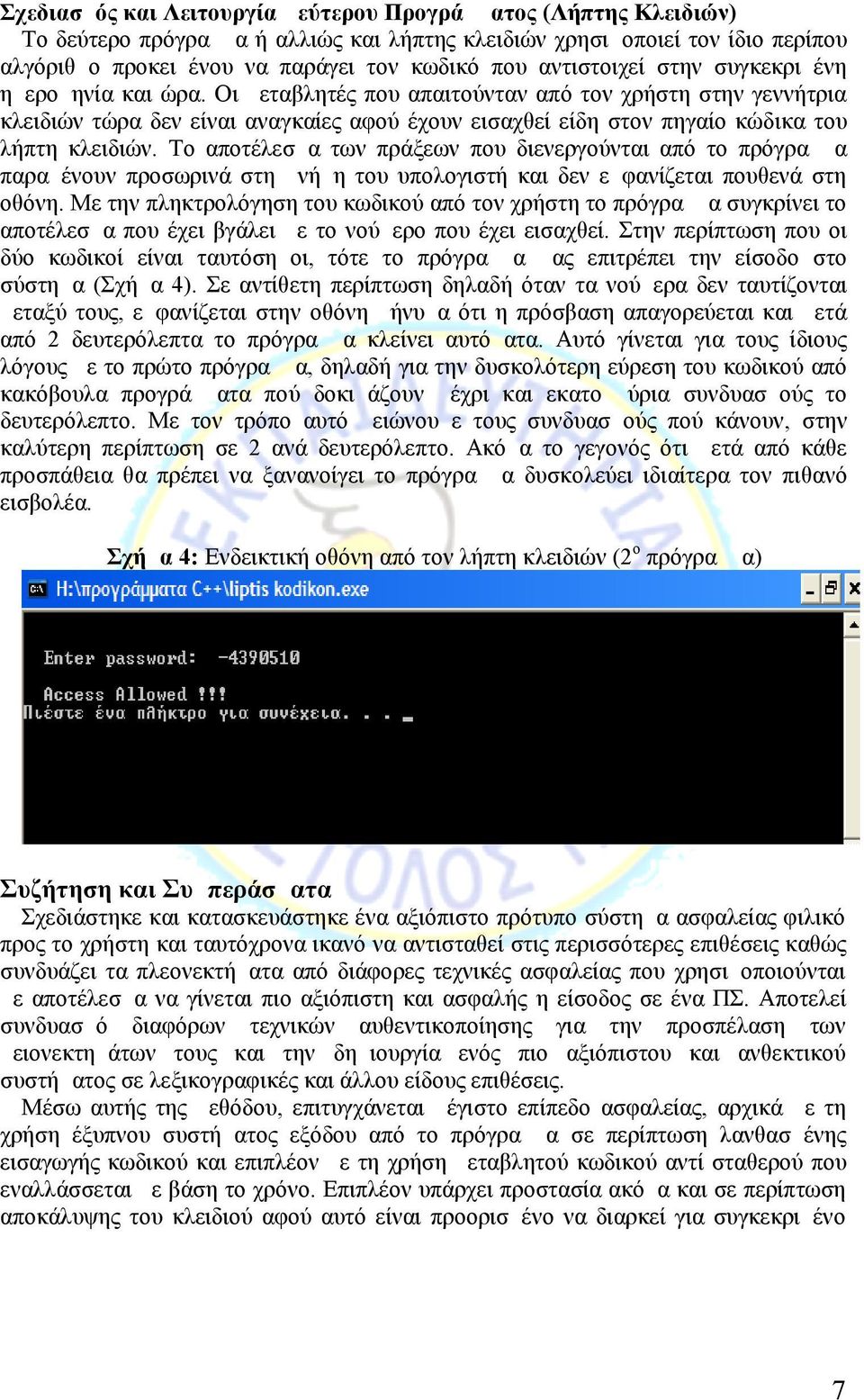 Οι μεταβλητές που απαιτούνταν από τον χρήστη στην γεννήτρια κλειδιών τώρα δεν είναι αναγκαίες αφού έχουν εισαχθεί είδη στον πηγαίο κώδικα του λήπτη κλειδιών.