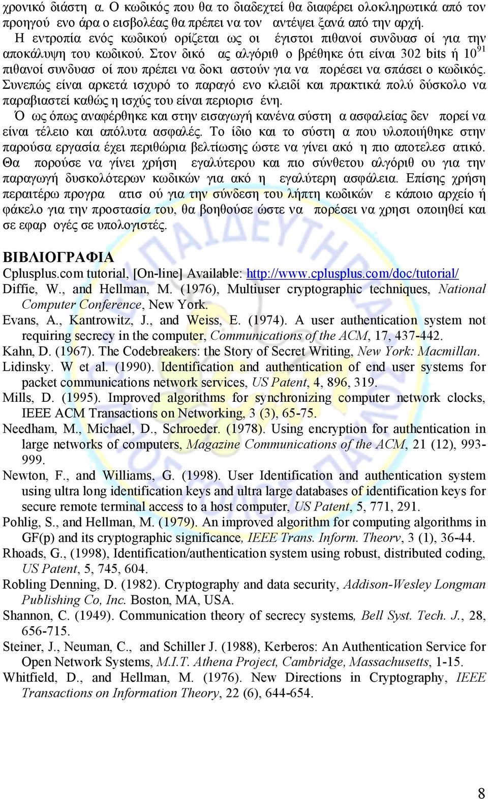 Στον δικό μας αλγόριθμο βρέθηκε ότι είναι 302 bits ή 10 91 πιθανοί συνδυασμοί που πρέπει να δοκιμαστούν για να μπορέσει να σπάσει ο κωδικός.