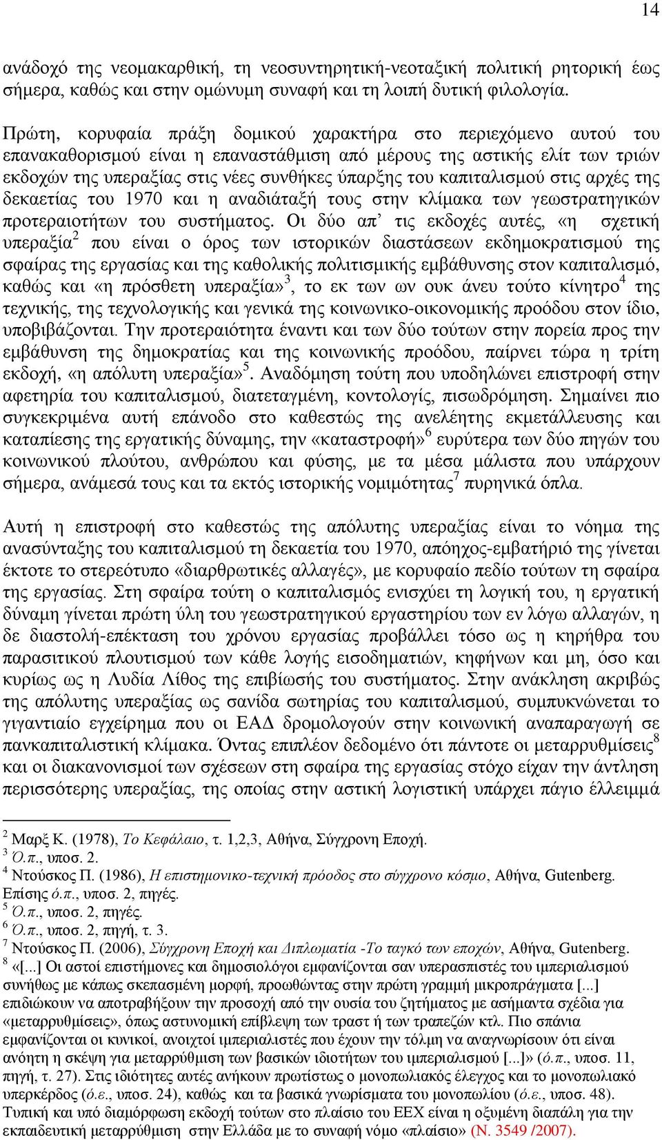 καπιταλισμού στις αρχές της δεκαετίας του 1970 και η αναδιάταξή τους στην κλίμακα των γεωστρατηγικών προτεραιοτήτων του συστήματος.