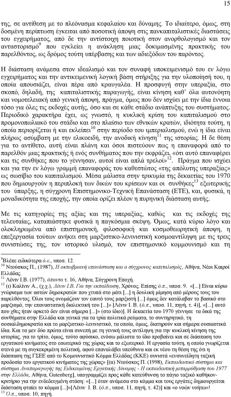 εγκλείει η ανάκληση μιας δοκιμασμένης πρακτικής του παρελθόντος, ως δρόμος τούτη υπέρβασης και των αδιεξόδων του παρόντος.