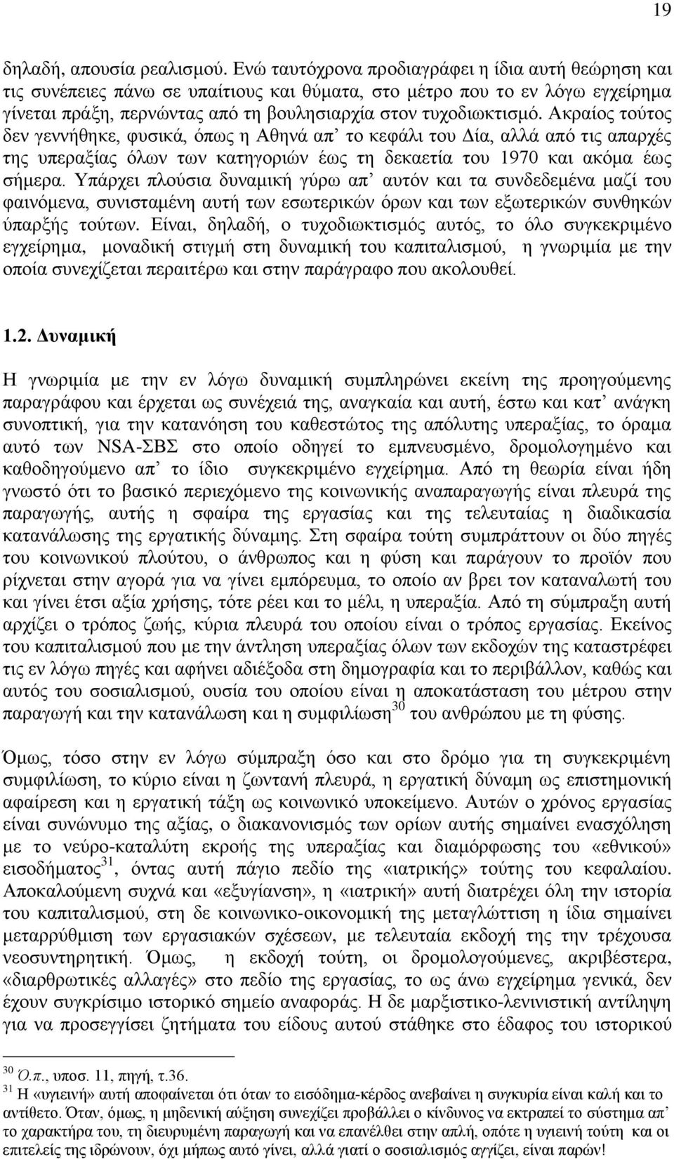 Ακραίος τούτος δεν γεννήθηκε, φυσικά, όπως η Αθηνά απ το κεφάλι του Δία, αλλά από τις απαρχές της υπεραξίας όλων των κατηγοριών έως τη δεκαετία του 1970 και ακόμα έως σήμερα.