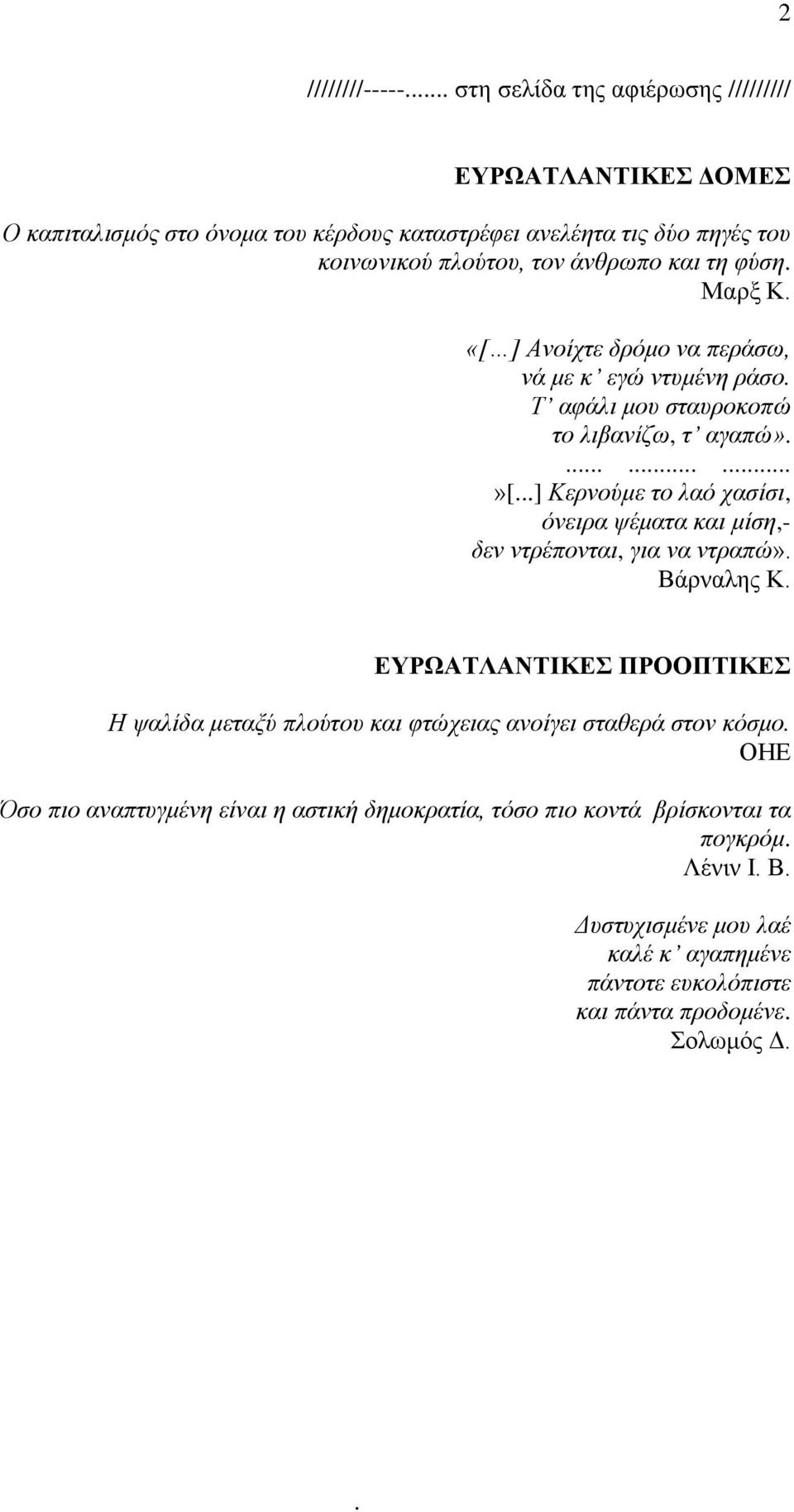 φύση. Μαρξ Κ. «[ ] Ανοίχτε δρόμο να περάσω, νά με κ εγώ ντυμένη ράσο. Τ αφάλι μου σταυροκοπώ το λιβανίζω, τ αγαπώ»..........»[.